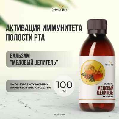 БАЛЬЗАМ "МЕДОВЫЙ ЦЕЛИТЕЛЬ", 100 мл